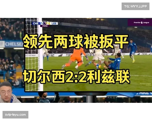 切尔西对阵利兹联领先后换人失误，库库雷利亚提前下场